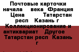 Почтовые карточки начала 20 века (Франция) › Цена ­ 100 - Татарстан респ., Казань г. Коллекционирование и антиквариат » Другое   . Татарстан респ.,Казань г.